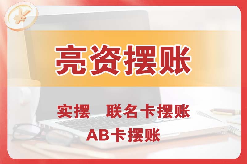 秦皇岛个人亮资摆账