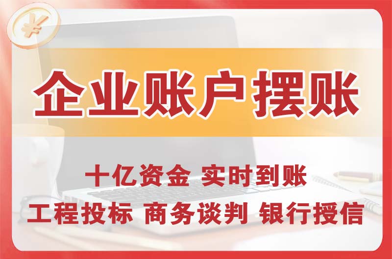 秦皇岛企业账户摆账